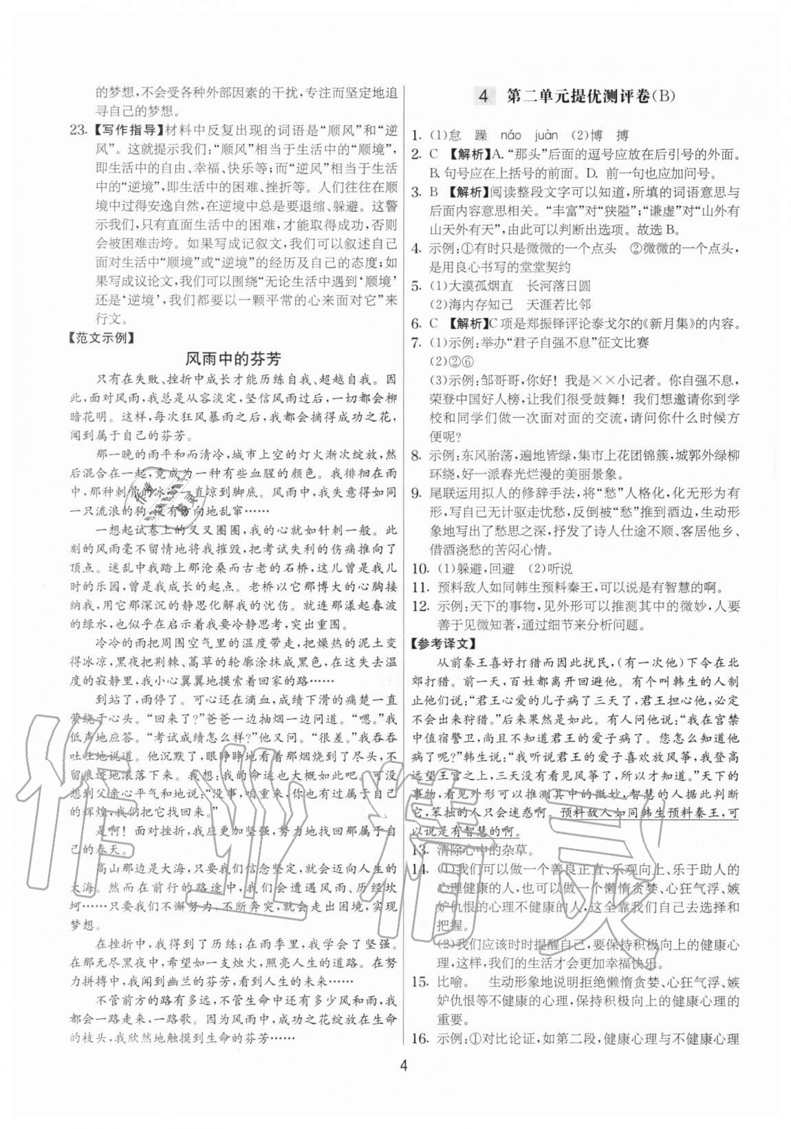 2020年實(shí)驗(yàn)班提優(yōu)大考卷九年級(jí)語(yǔ)文上冊(cè)人教版江蘇專用 參考答案第4頁(yè)