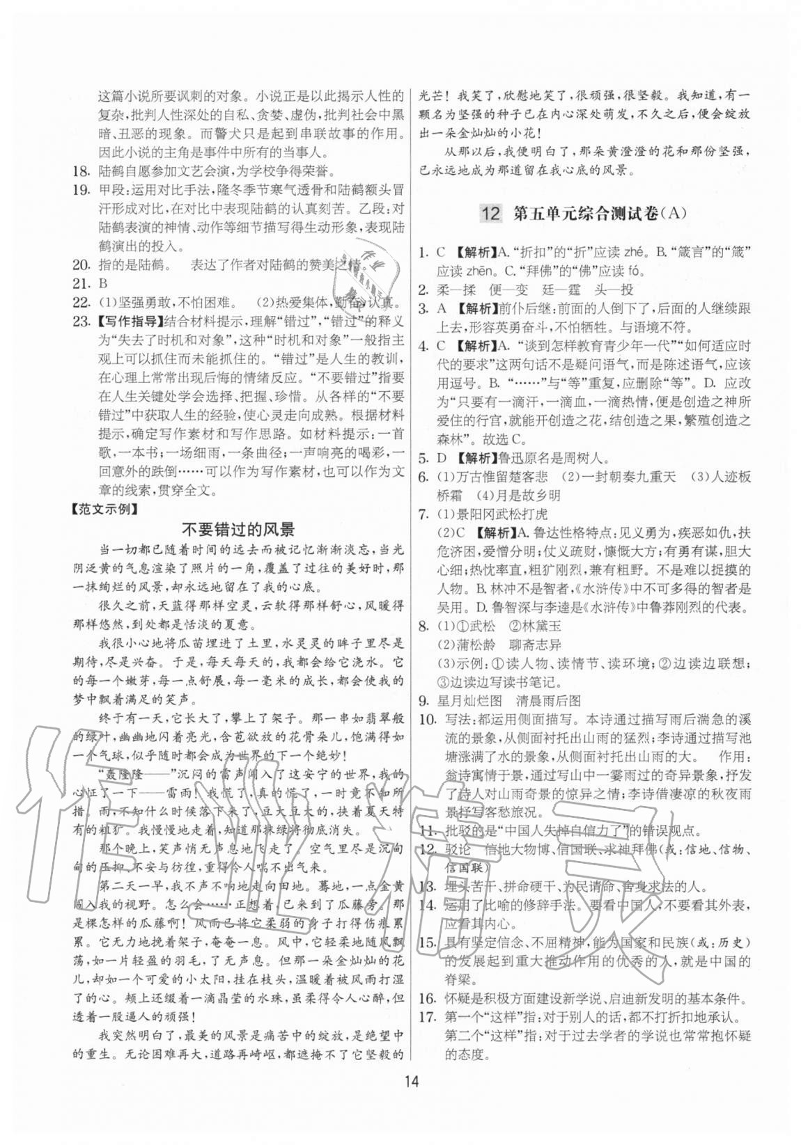 2020年實(shí)驗(yàn)班提優(yōu)大考卷九年級語文上冊人教版江蘇專用 參考答案第14頁