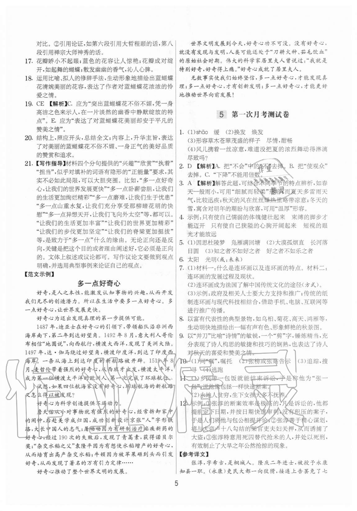 2020年實(shí)驗(yàn)班提優(yōu)大考卷九年級語文上冊人教版江蘇專用 參考答案第5頁