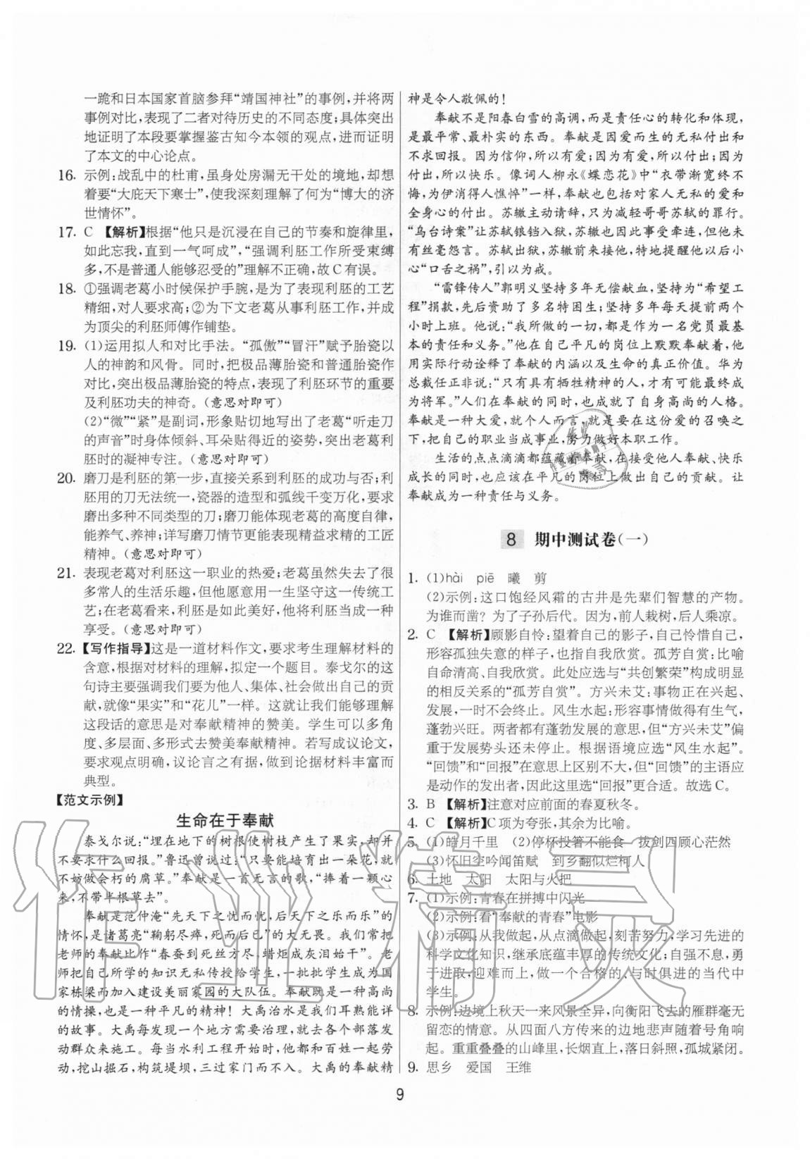 2020年實(shí)驗(yàn)班提優(yōu)大考卷九年級(jí)語文上冊(cè)人教版江蘇專用 參考答案第9頁