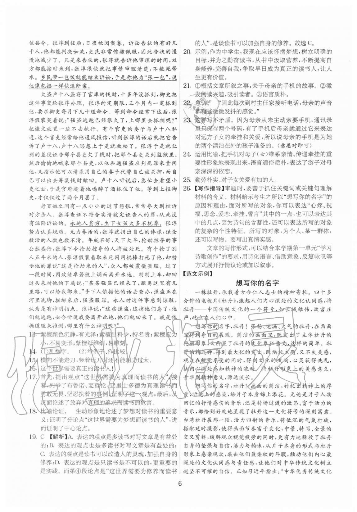 2020年實(shí)驗(yàn)班提優(yōu)大考卷九年級語文上冊人教版江蘇專用 參考答案第6頁