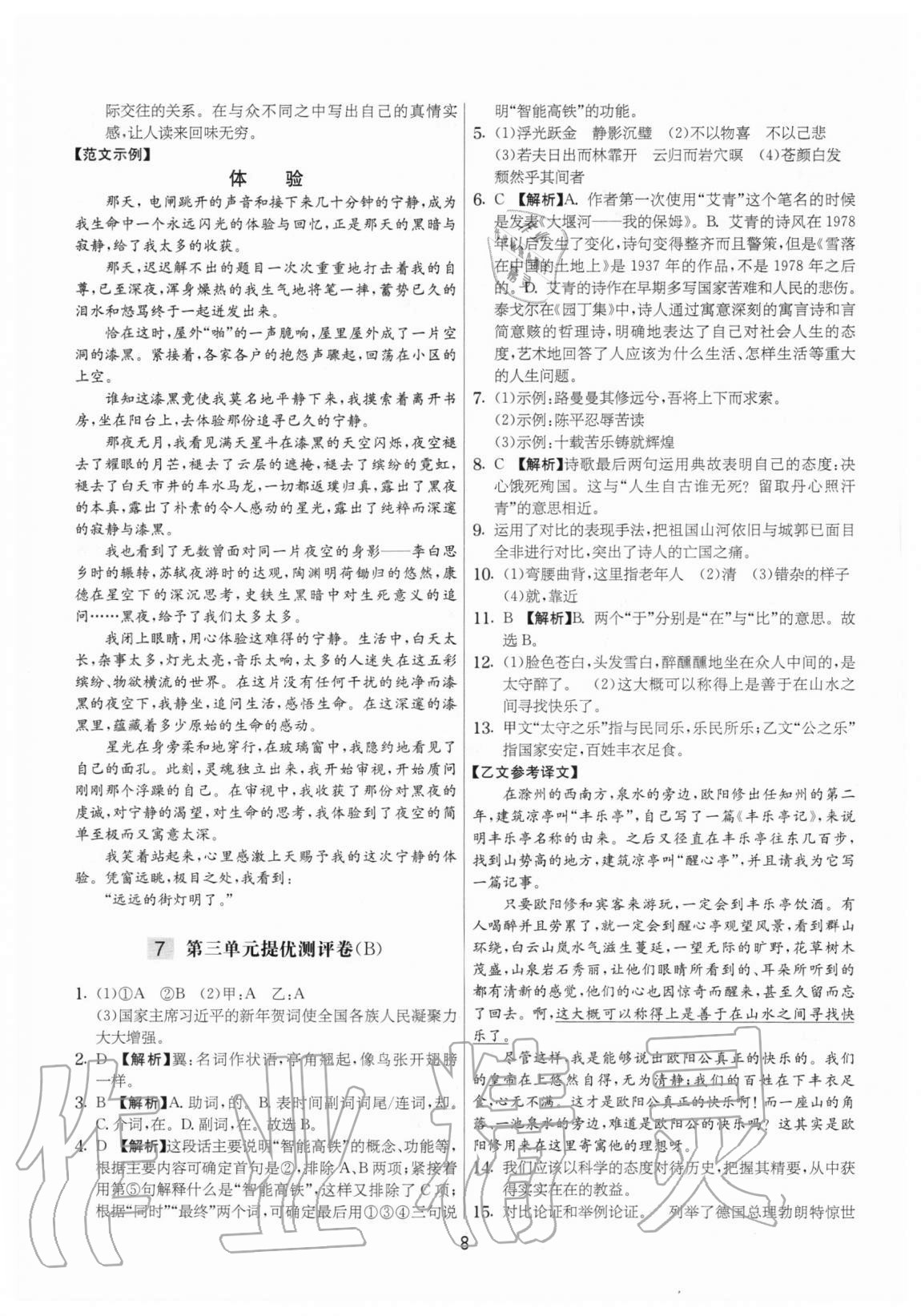 2020年實(shí)驗(yàn)班提優(yōu)大考卷九年級語文上冊人教版江蘇專用 參考答案第8頁
