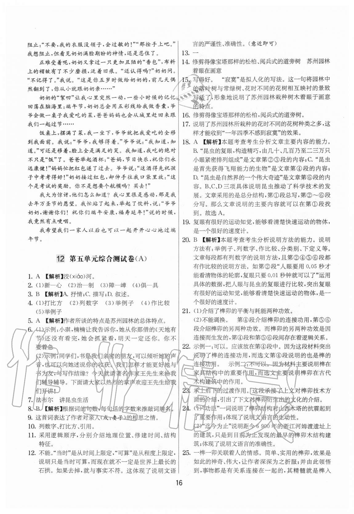 2020年實驗班提優(yōu)大考卷八年級語文上冊人教版江蘇專用 參考答案第16頁