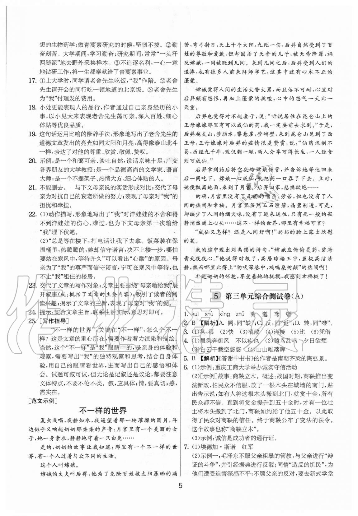 2020年實驗班提優(yōu)大考卷八年級語文上冊人教版江蘇專用 參考答案第5頁