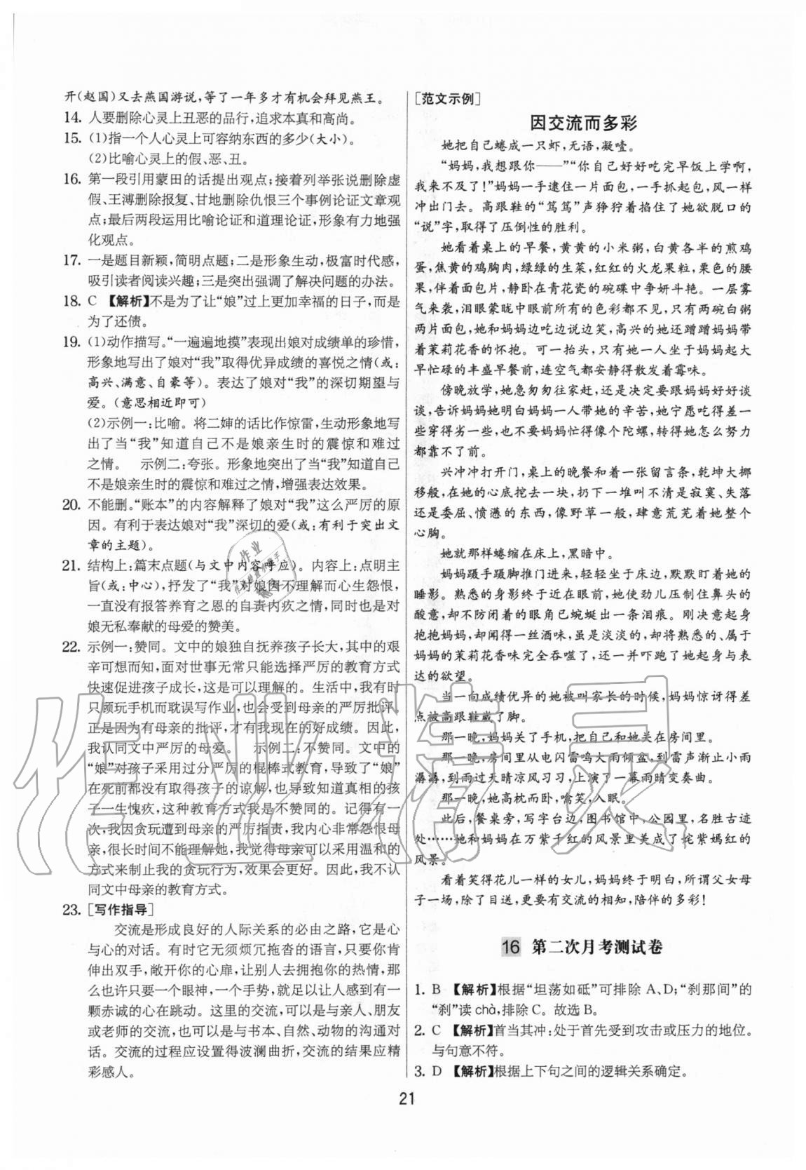 2020年實(shí)驗(yàn)班提優(yōu)大考卷八年級(jí)語(yǔ)文上冊(cè)人教版江蘇專用 參考答案第21頁(yè)