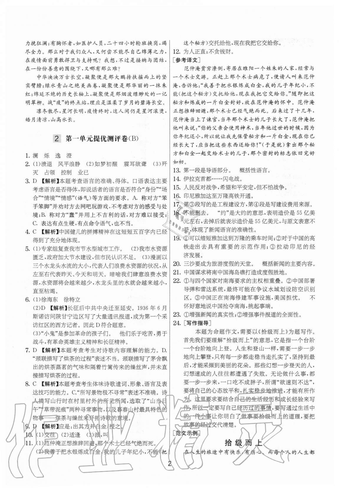 2020年實驗班提優(yōu)大考卷八年級語文上冊人教版江蘇專用 參考答案第2頁