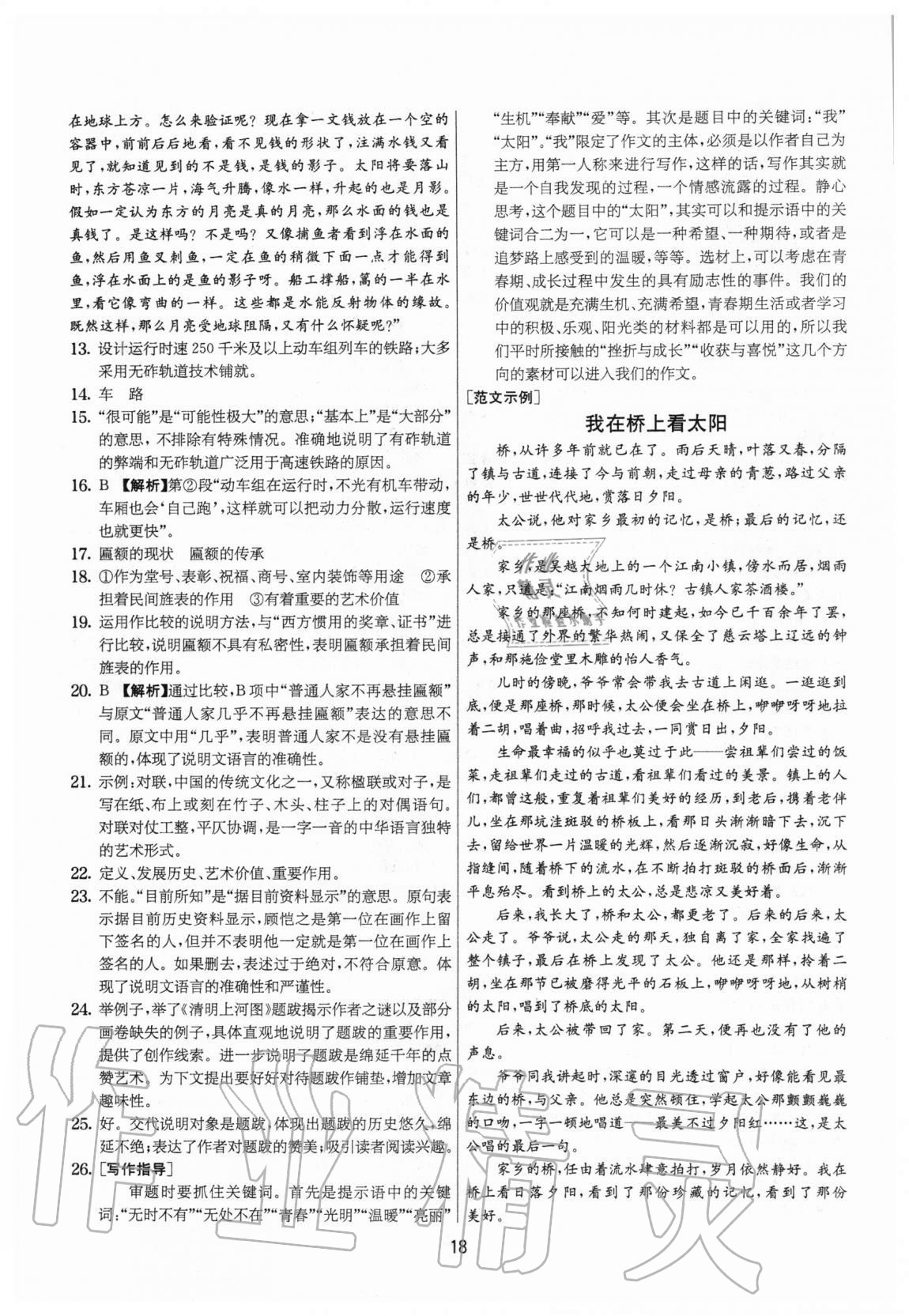 2020年實驗班提優(yōu)大考卷八年級語文上冊人教版江蘇專用 參考答案第18頁