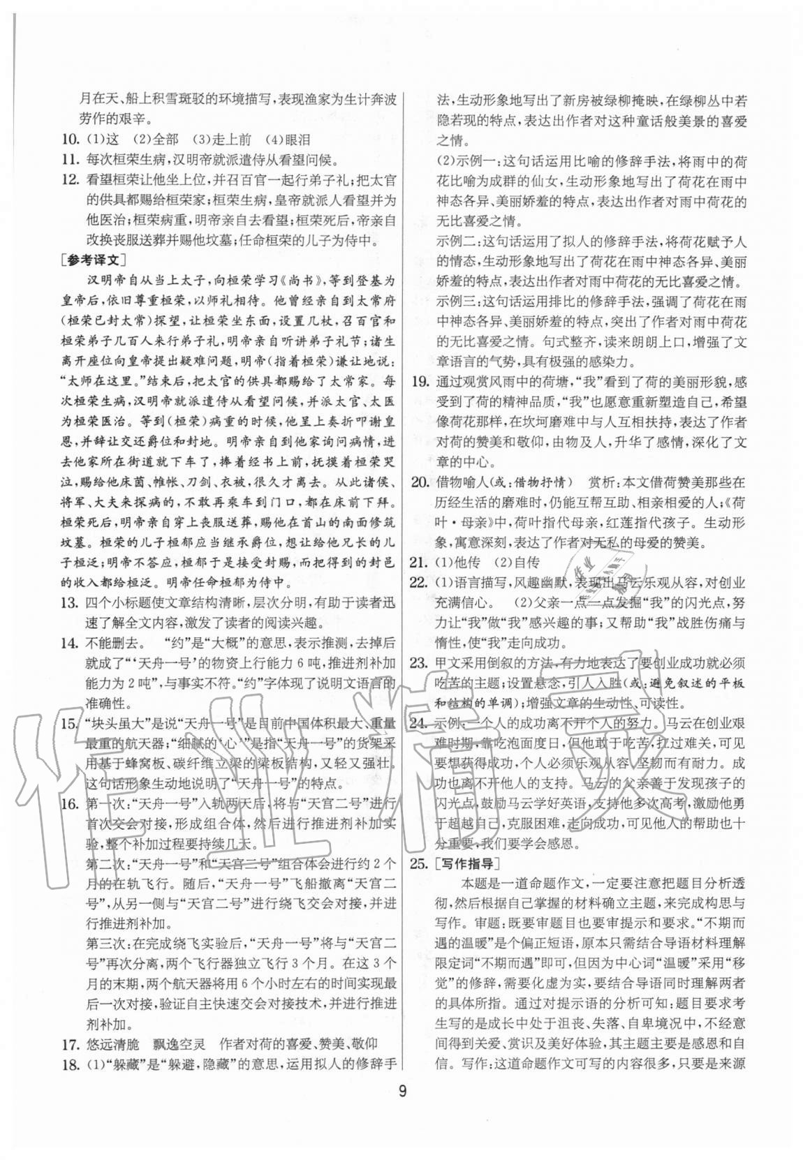 2020年實(shí)驗(yàn)班提優(yōu)大考卷八年級(jí)語文上冊(cè)人教版江蘇專用 參考答案第9頁