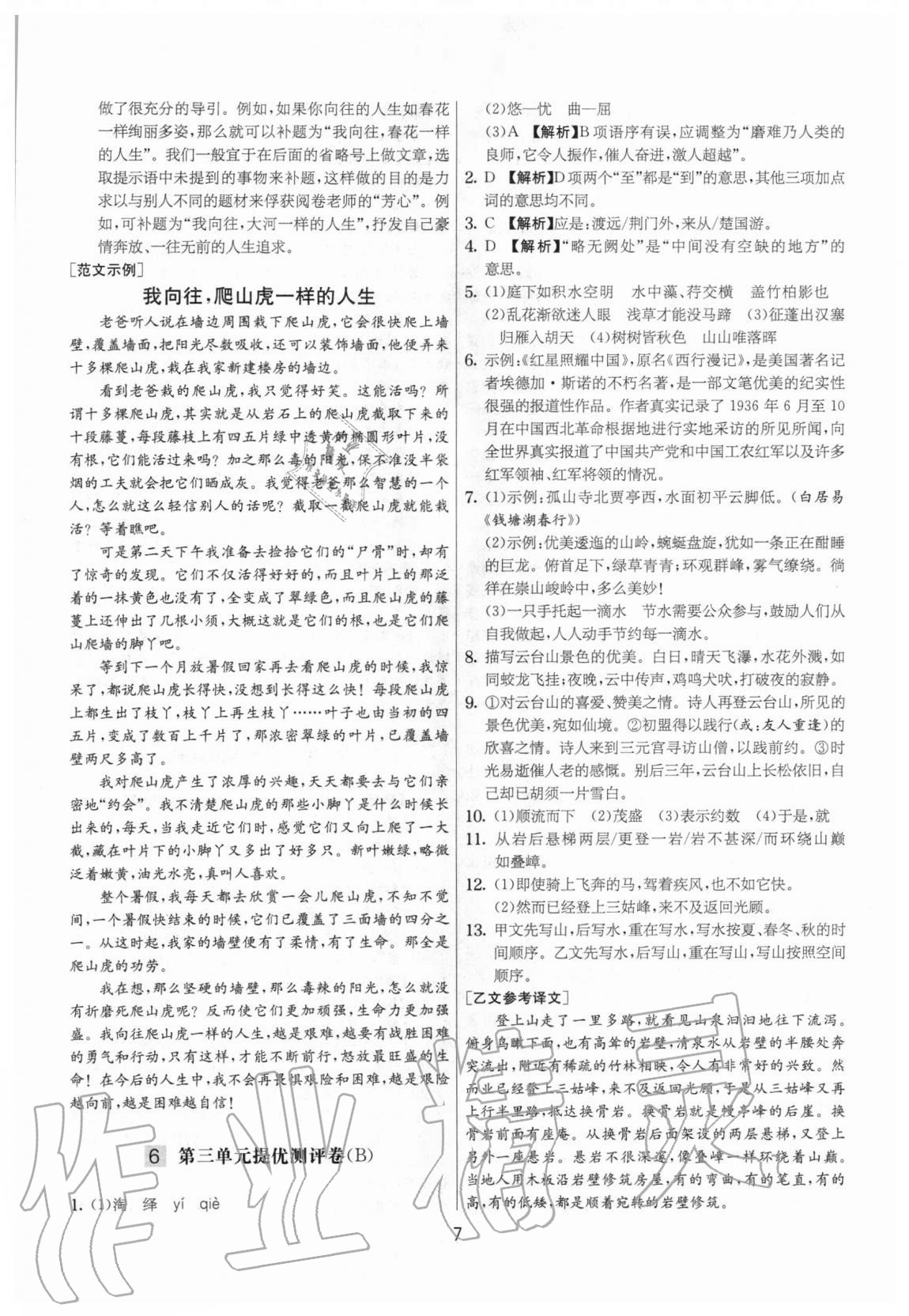 2020年實(shí)驗(yàn)班提優(yōu)大考卷八年級(jí)語(yǔ)文上冊(cè)人教版江蘇專(zhuān)用 參考答案第7頁(yè)