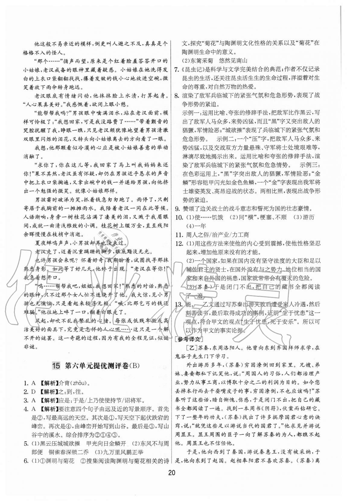 2020年實(shí)驗(yàn)班提優(yōu)大考卷八年級(jí)語(yǔ)文上冊(cè)人教版江蘇專(zhuān)用 參考答案第20頁(yè)