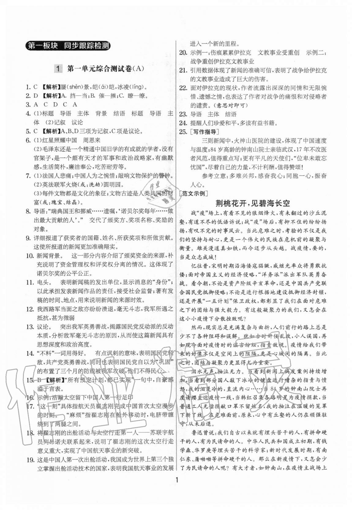 2020年實驗班提優(yōu)大考卷八年級語文上冊人教版江蘇專用 參考答案第1頁