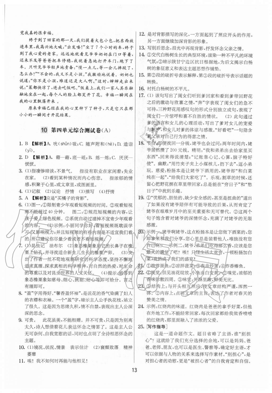 2020年實(shí)驗(yàn)班提優(yōu)大考卷八年級語文上冊人教版江蘇專用 參考答案第13頁