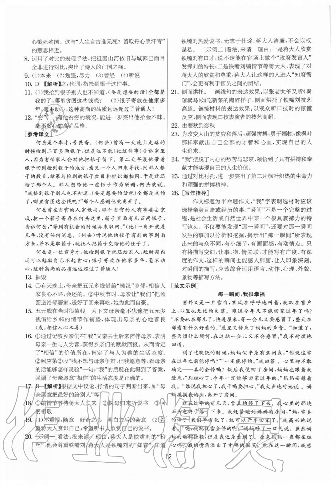 2020年實(shí)驗(yàn)班提優(yōu)大考卷八年級(jí)語文上冊(cè)人教版江蘇專用 參考答案第12頁