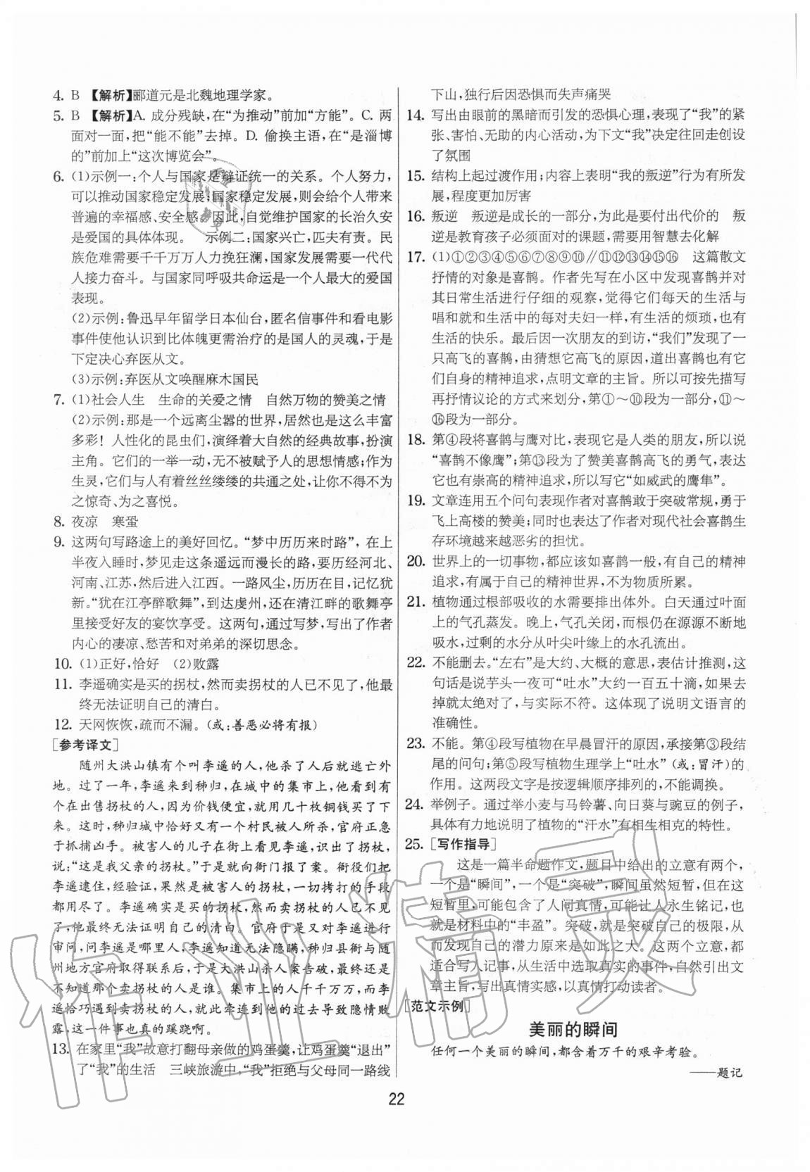 2020年實(shí)驗(yàn)班提優(yōu)大考卷八年級(jí)語(yǔ)文上冊(cè)人教版江蘇專用 參考答案第22頁(yè)