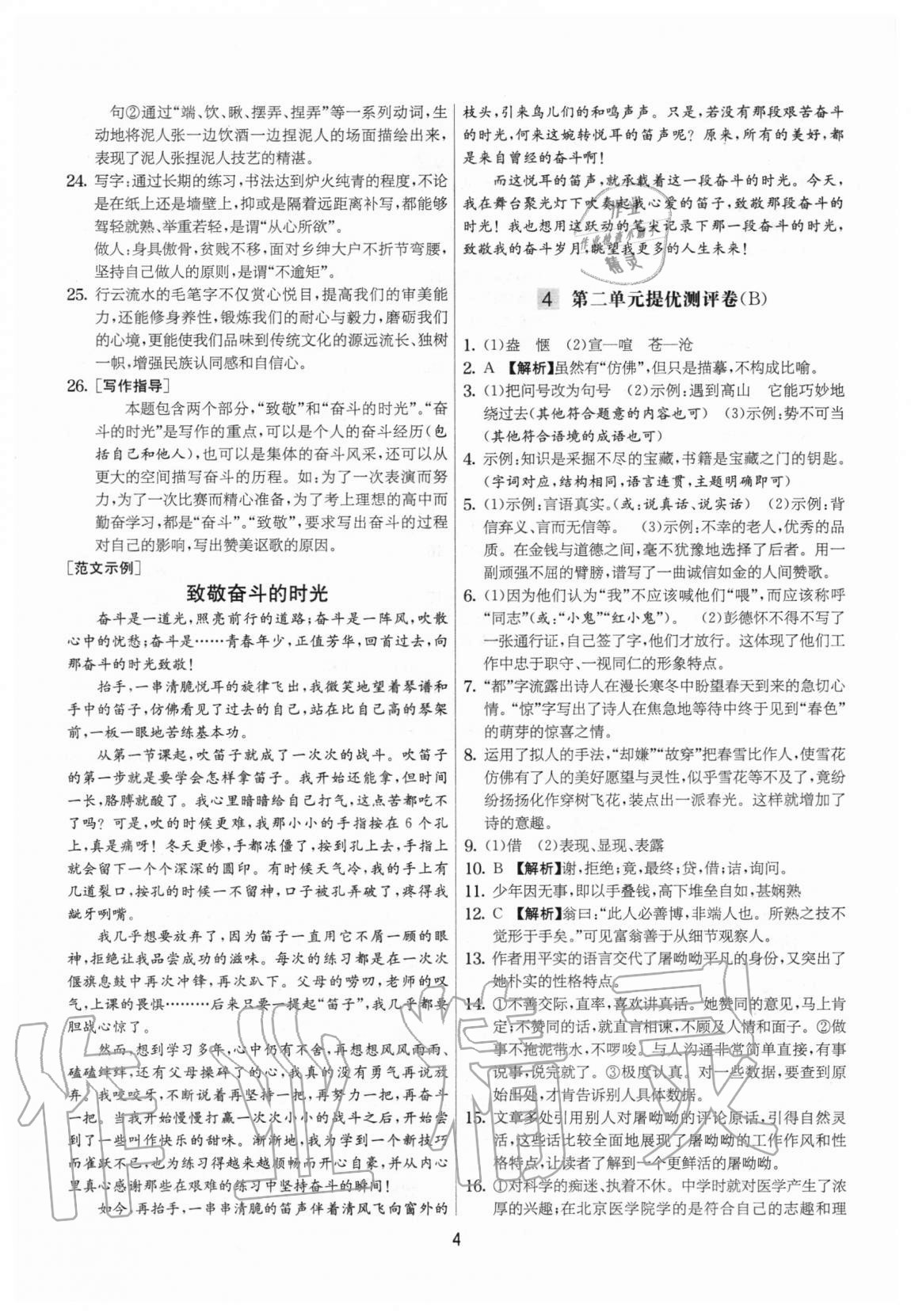 2020年實(shí)驗(yàn)班提優(yōu)大考卷八年級語文上冊人教版江蘇專用 參考答案第4頁