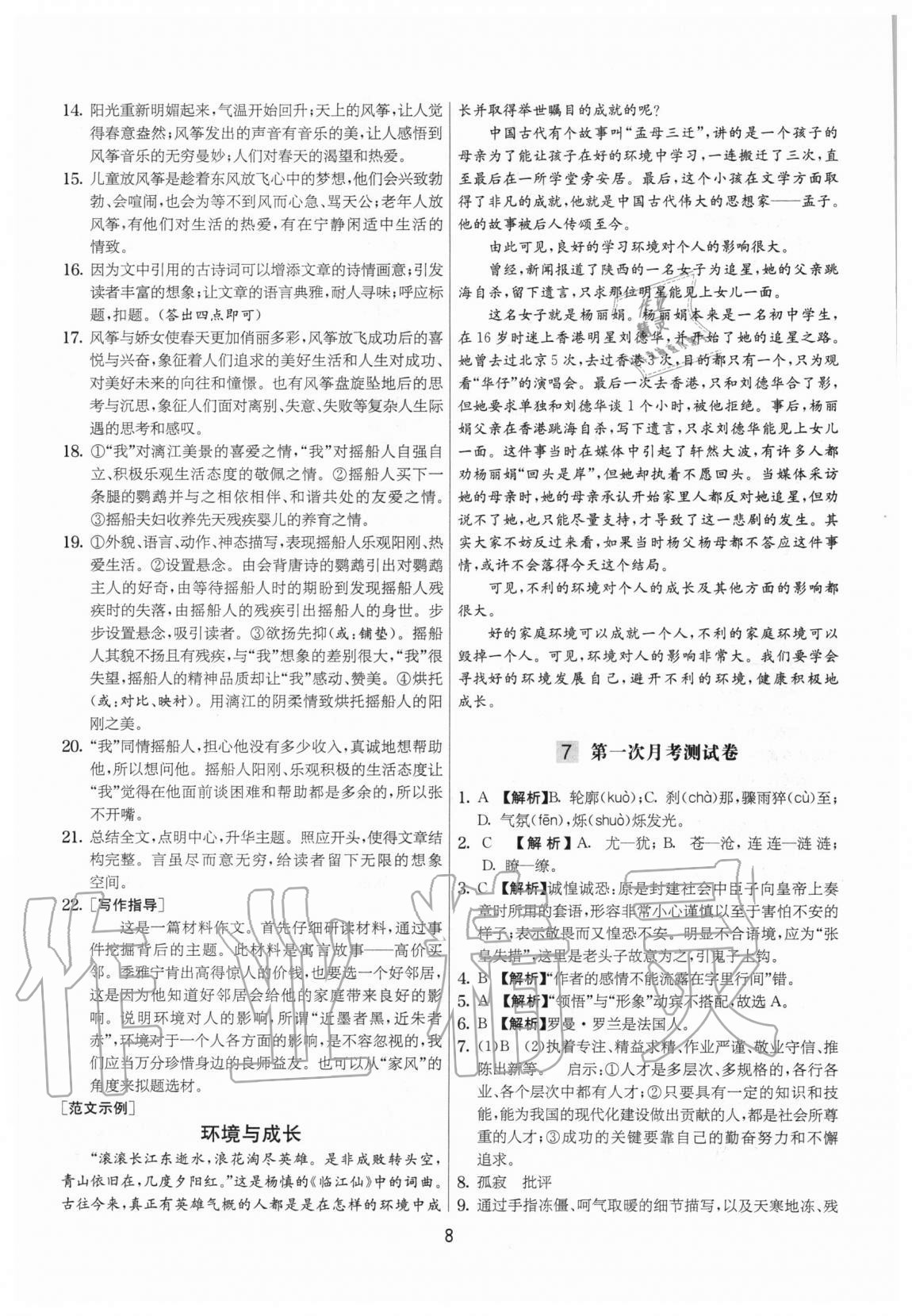 2020年實驗班提優(yōu)大考卷八年級語文上冊人教版江蘇專用 參考答案第8頁