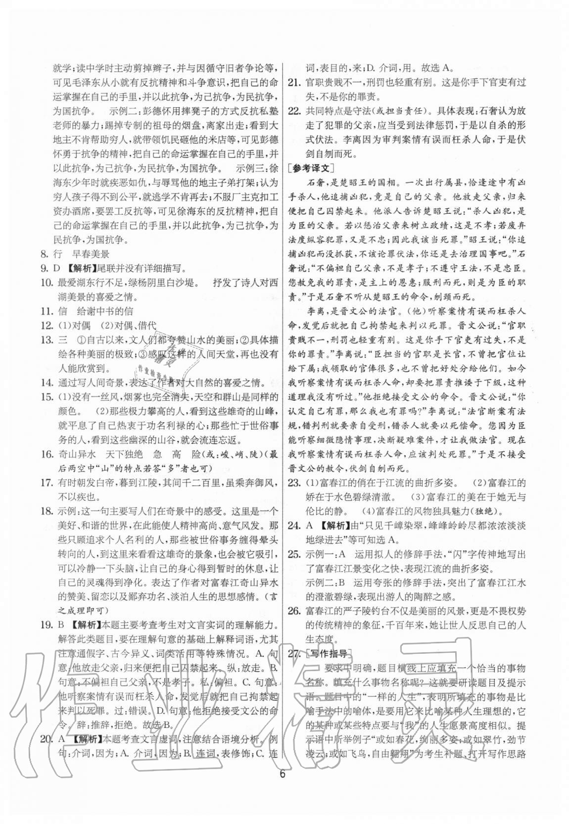 2020年實(shí)驗(yàn)班提優(yōu)大考卷八年級(jí)語(yǔ)文上冊(cè)人教版江蘇專用 參考答案第6頁(yè)