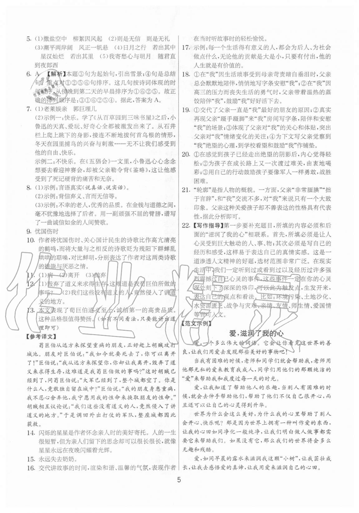 2020年實(shí)驗(yàn)班提優(yōu)大考卷七年級(jí)語文上冊人教版江蘇專用 參考答案第5頁