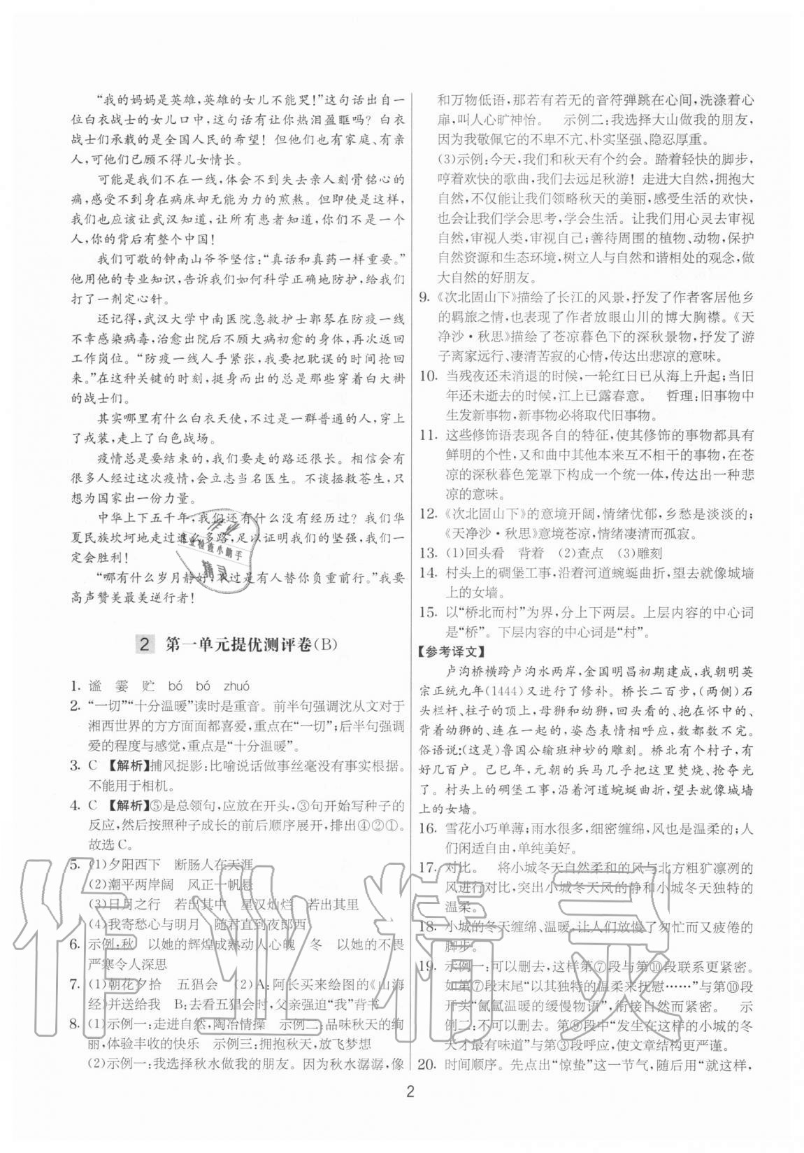 2020年實驗班提優(yōu)大考卷七年級語文上冊人教版江蘇專用 參考答案第2頁