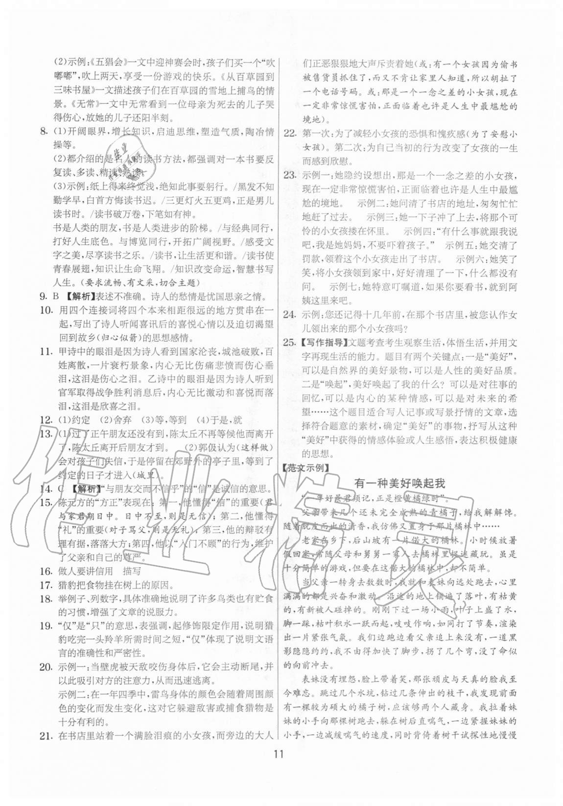 2020年實(shí)驗(yàn)班提優(yōu)大考卷七年級(jí)語文上冊(cè)人教版江蘇專用 參考答案第11頁