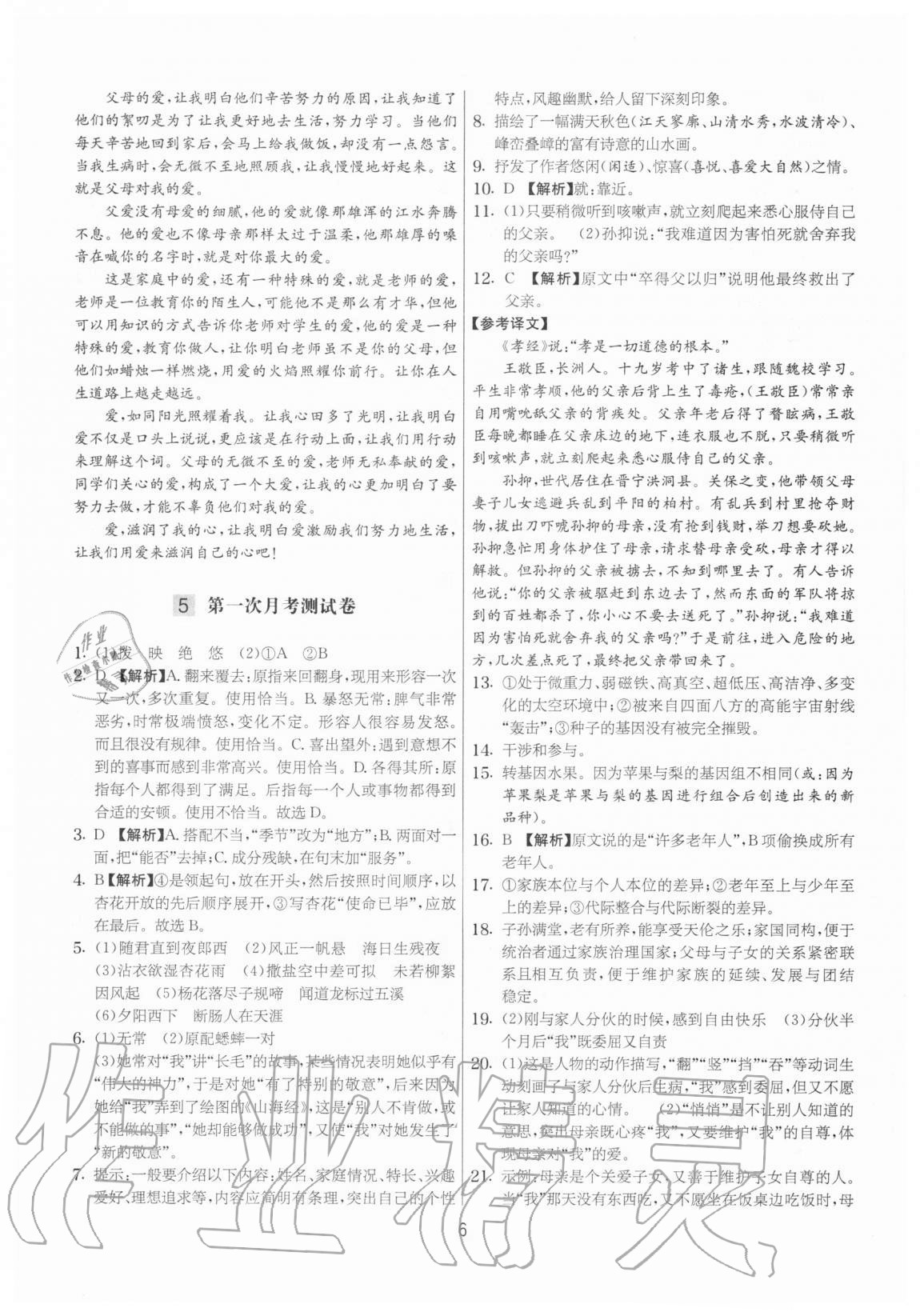 2020年實(shí)驗(yàn)班提優(yōu)大考卷七年級(jí)語(yǔ)文上冊(cè)人教版江蘇專用 參考答案第6頁(yè)