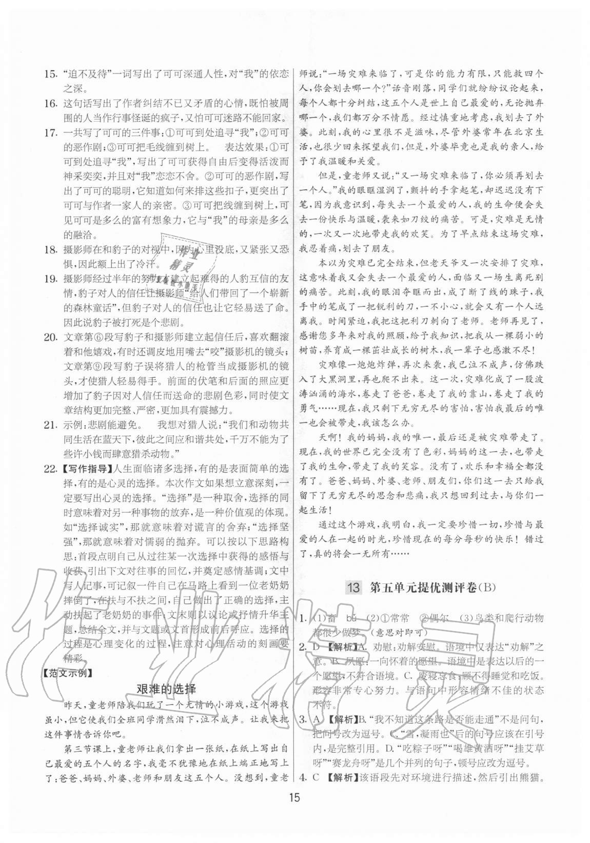 2020年實(shí)驗(yàn)班提優(yōu)大考卷七年級(jí)語(yǔ)文上冊(cè)人教版江蘇專用 參考答案第15頁(yè)