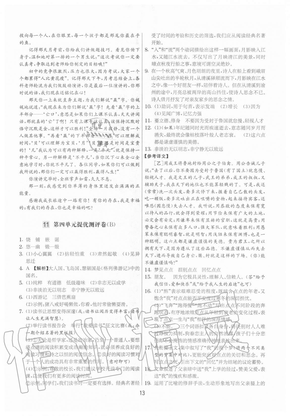 2020年實驗班提優(yōu)大考卷七年級語文上冊人教版江蘇專用 參考答案第13頁