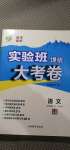 2020年實驗班提優(yōu)大考卷七年級語文上冊人教版江蘇專用