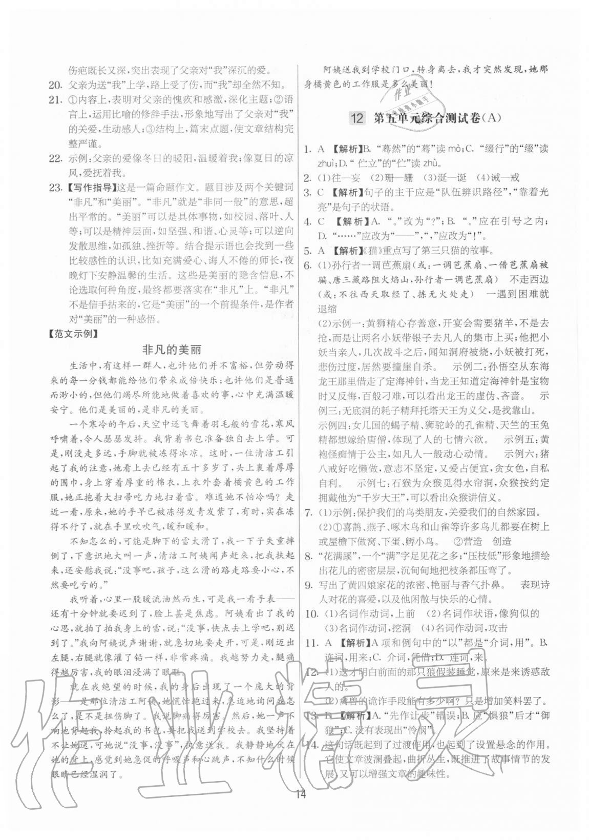 2020年實(shí)驗(yàn)班提優(yōu)大考卷七年級(jí)語文上冊(cè)人教版江蘇專用 參考答案第14頁