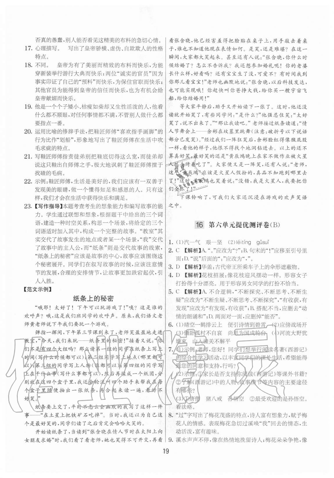 2020年實驗班提優(yōu)大考卷七年級語文上冊人教版江蘇專用 參考答案第19頁