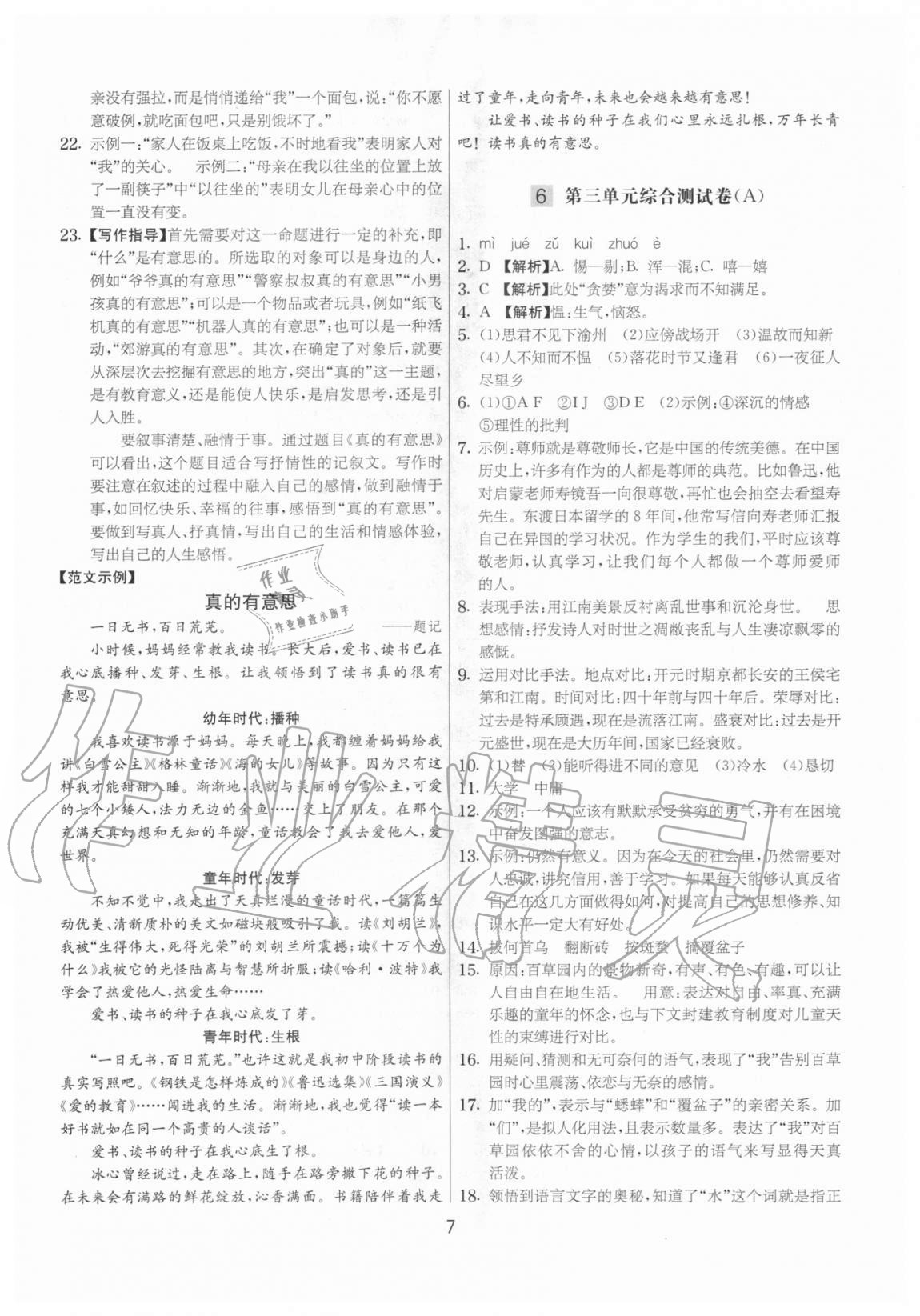 2020年實驗班提優(yōu)大考卷七年級語文上冊人教版江蘇專用 參考答案第7頁