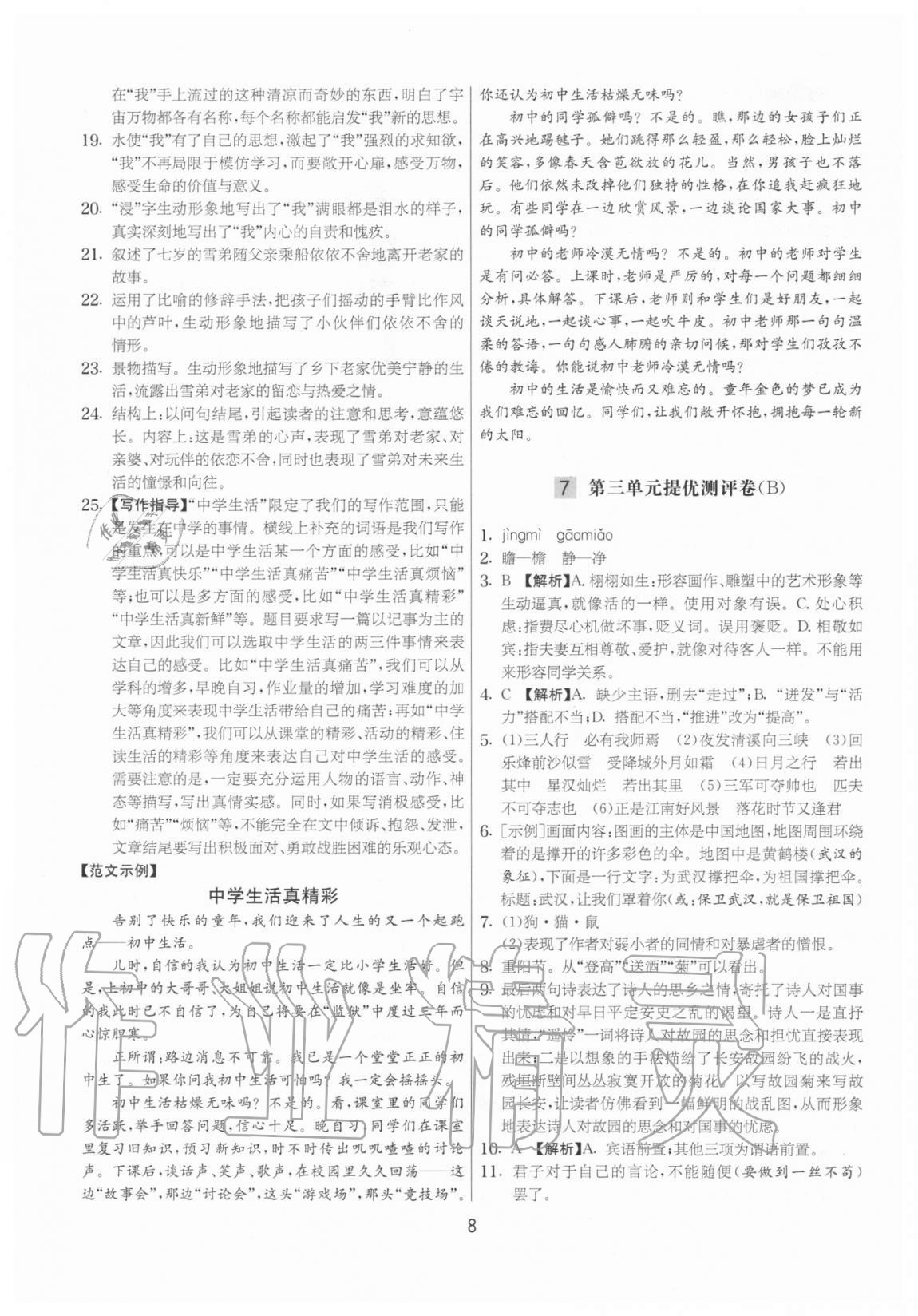 2020年實(shí)驗(yàn)班提優(yōu)大考卷七年級(jí)語(yǔ)文上冊(cè)人教版江蘇專用 參考答案第8頁(yè)