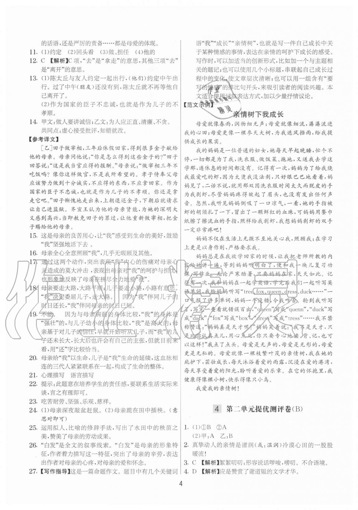 2020年實驗班提優(yōu)大考卷七年級語文上冊人教版江蘇專用 參考答案第4頁