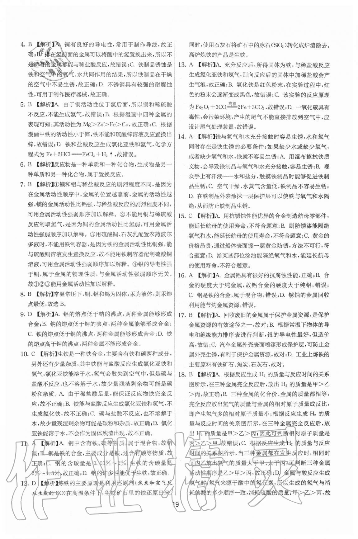 2020年實(shí)驗(yàn)班提優(yōu)大考卷九年級(jí)化學(xué)上冊(cè)滬教版江蘇專(zhuān)用 參考答案第19頁(yè)