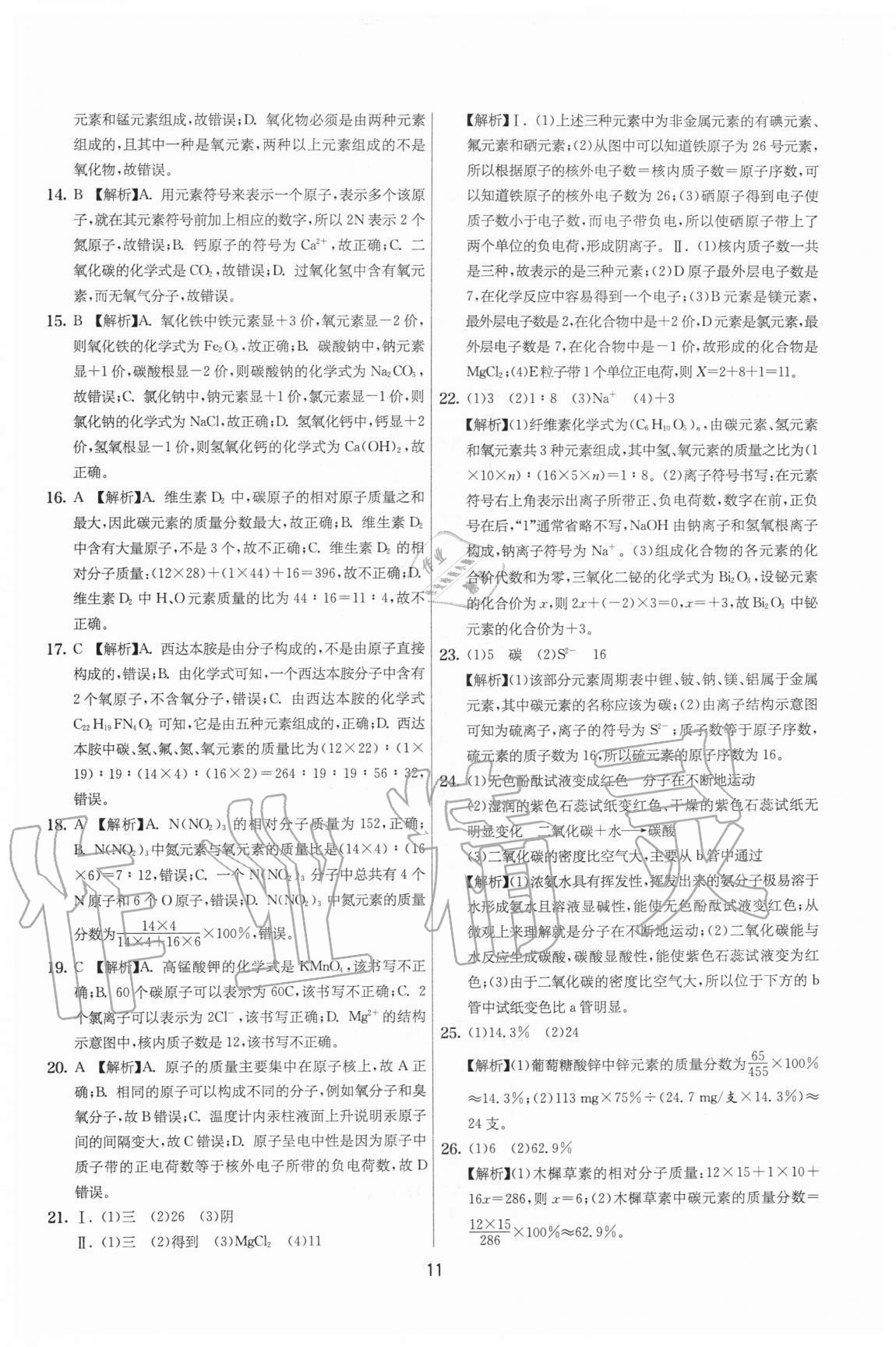 2020年實驗班提優(yōu)大考卷九年級化學(xué)上冊滬教版江蘇專用 參考答案第11頁