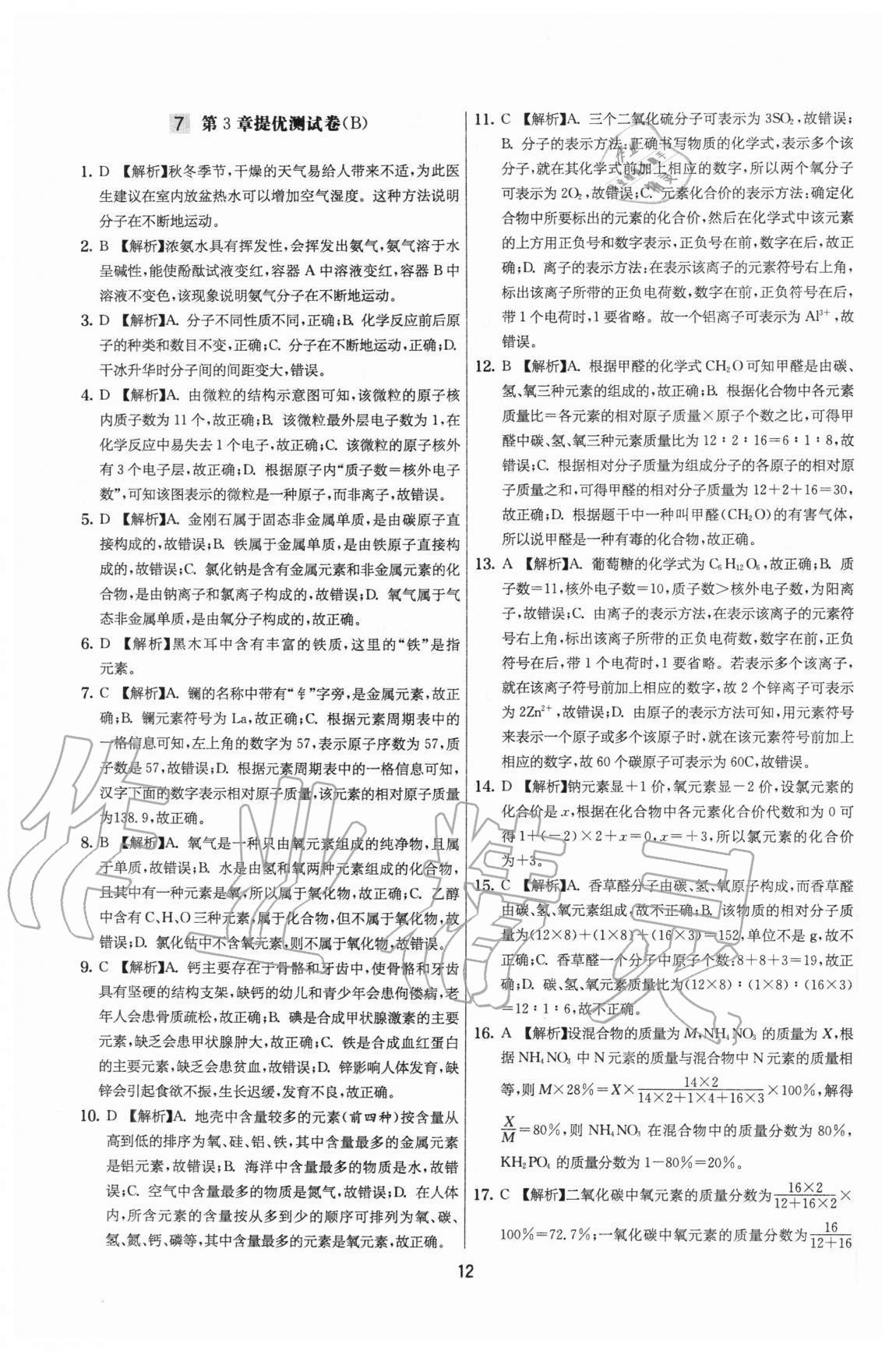 2020年實(shí)驗(yàn)班提優(yōu)大考卷九年級(jí)化學(xué)上冊滬教版江蘇專用 參考答案第12頁