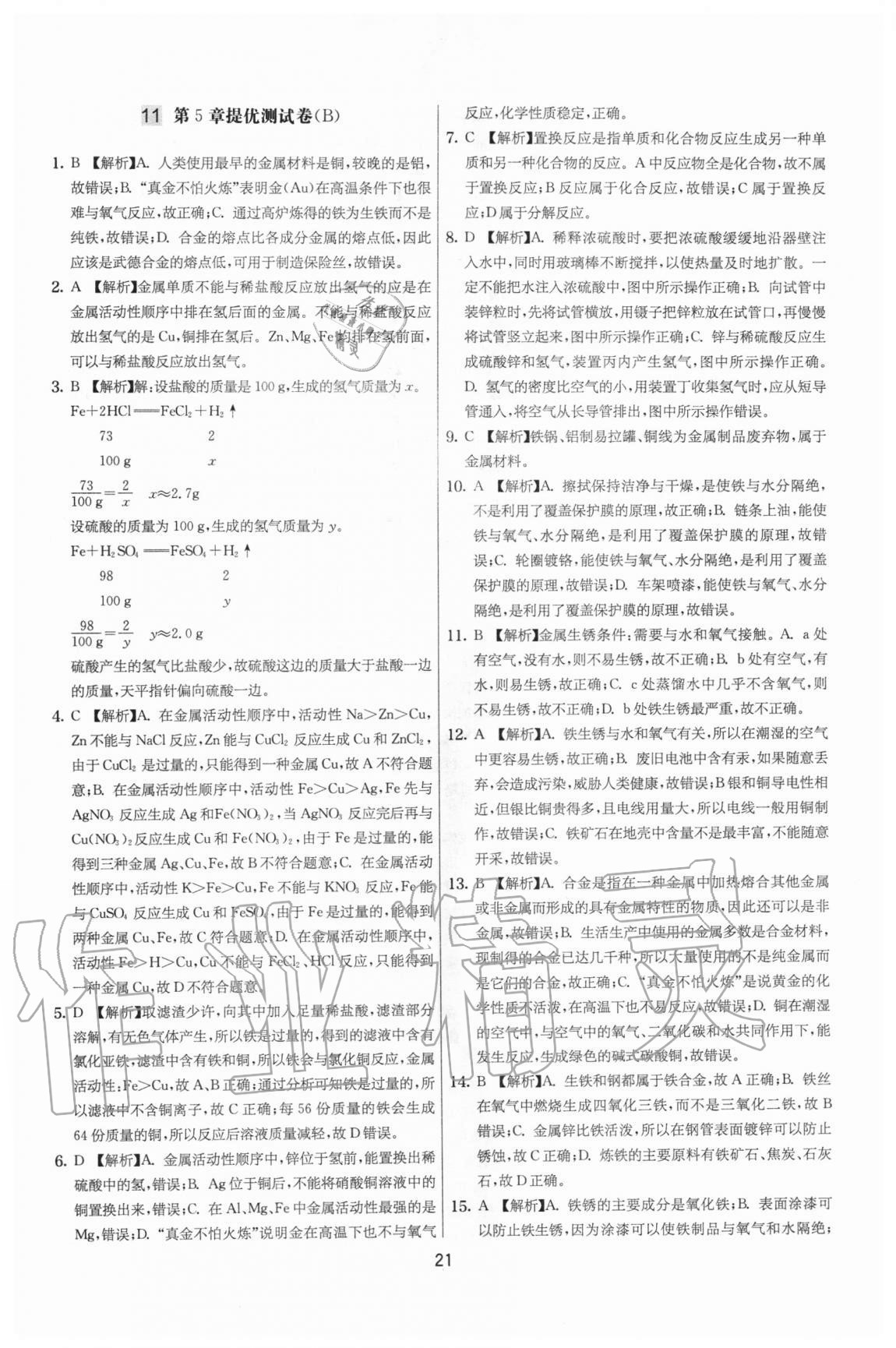 2020年實(shí)驗(yàn)班提優(yōu)大考卷九年級(jí)化學(xué)上冊(cè)滬教版江蘇專用 參考答案第21頁(yè)