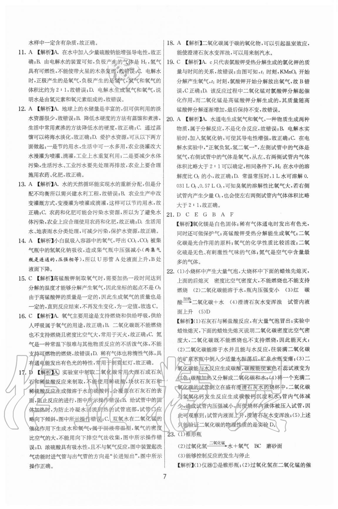 2020年實(shí)驗(yàn)班提優(yōu)大考卷九年級(jí)化學(xué)上冊(cè)滬教版江蘇專(zhuān)用 參考答案第7頁(yè)
