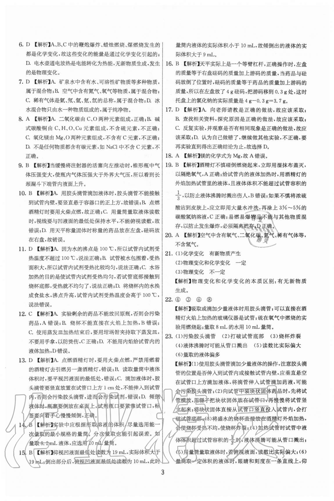 2020年實驗班提優(yōu)大考卷九年級化學(xué)上冊滬教版江蘇專用 參考答案第3頁