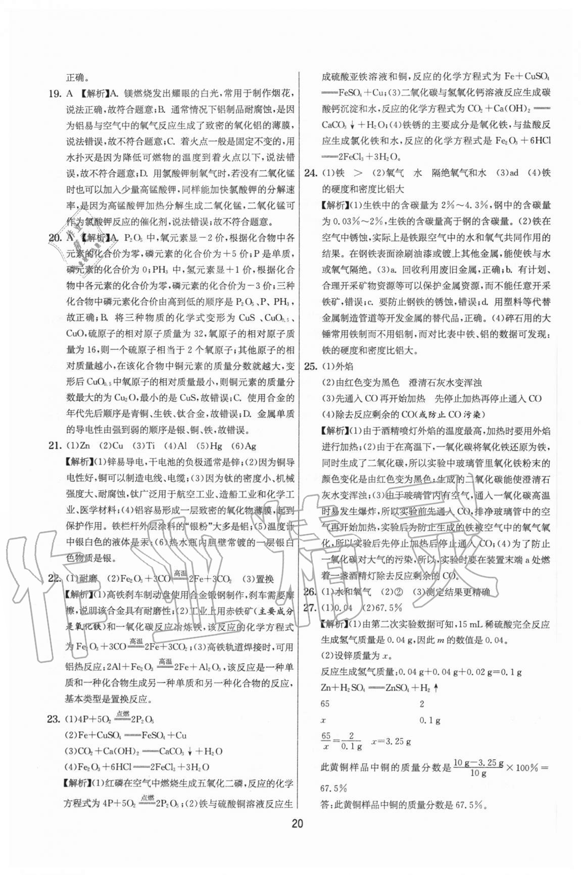 2020年實(shí)驗(yàn)班提優(yōu)大考卷九年級化學(xué)上冊滬教版江蘇專用 參考答案第20頁