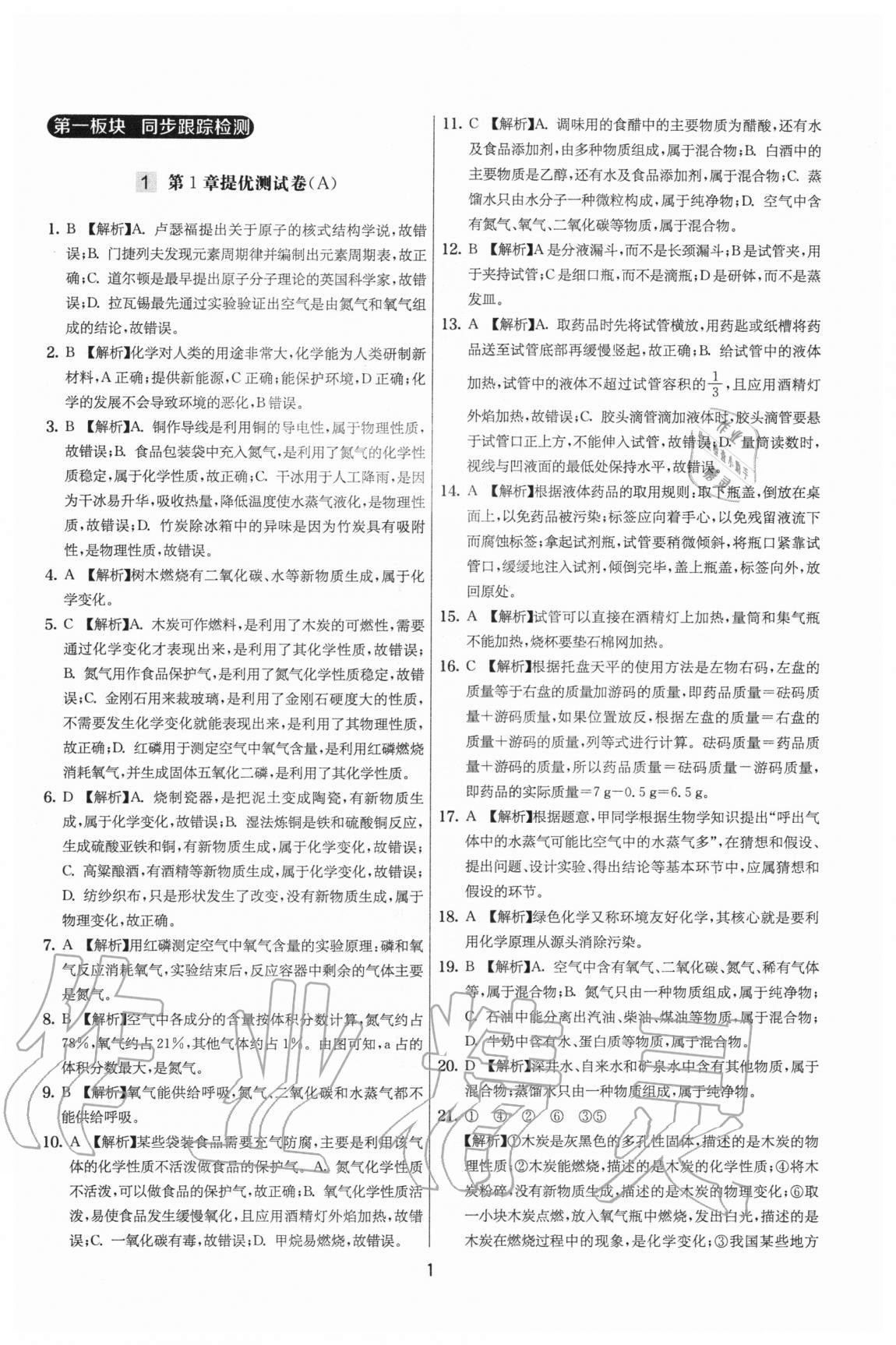 2020年實(shí)驗(yàn)班提優(yōu)大考卷九年級(jí)化學(xué)上冊(cè)滬教版江蘇專用 參考答案第1頁(yè)