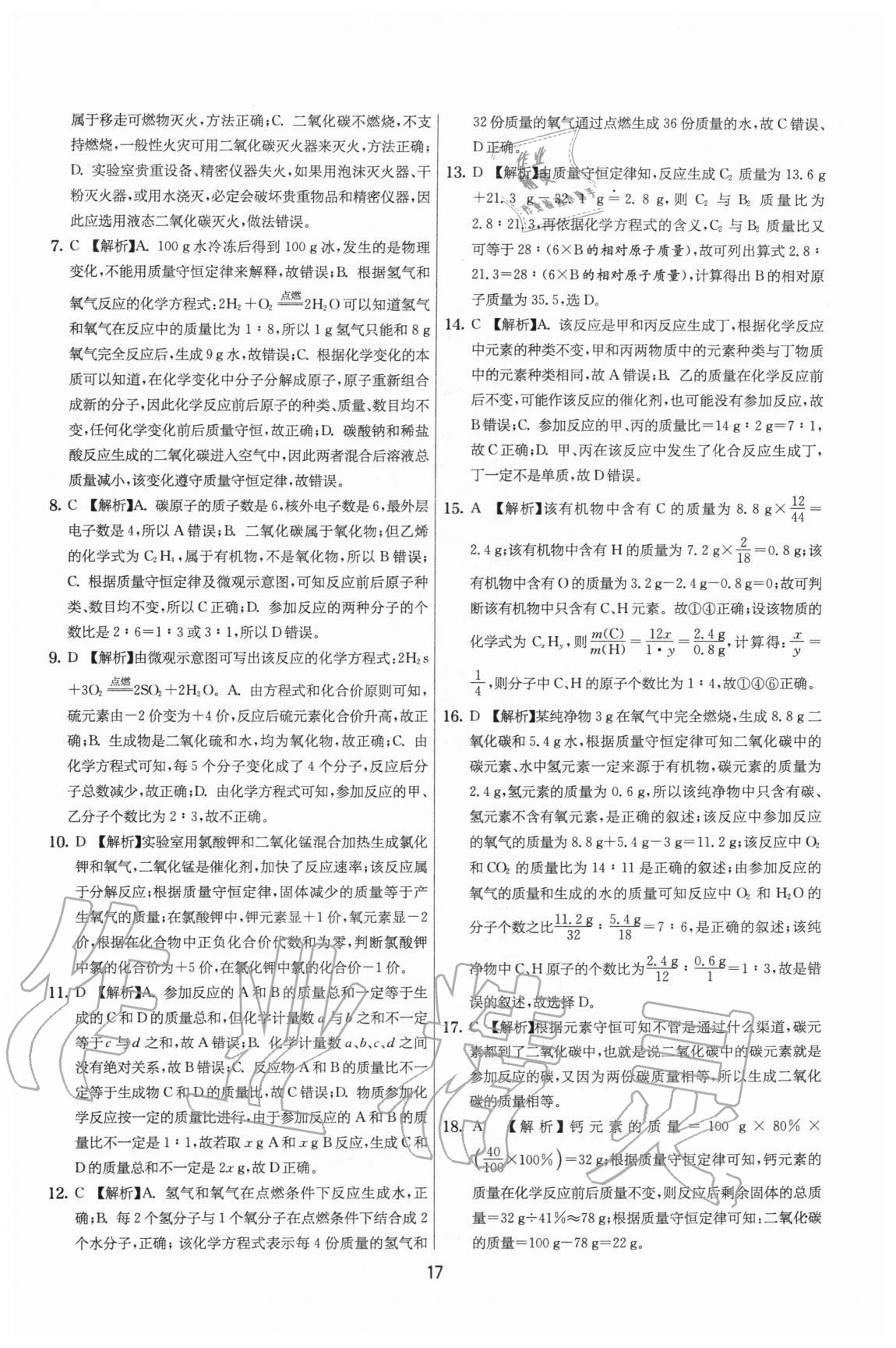 2020年實(shí)驗(yàn)班提優(yōu)大考卷九年級化學(xué)上冊滬教版江蘇專用 參考答案第17頁