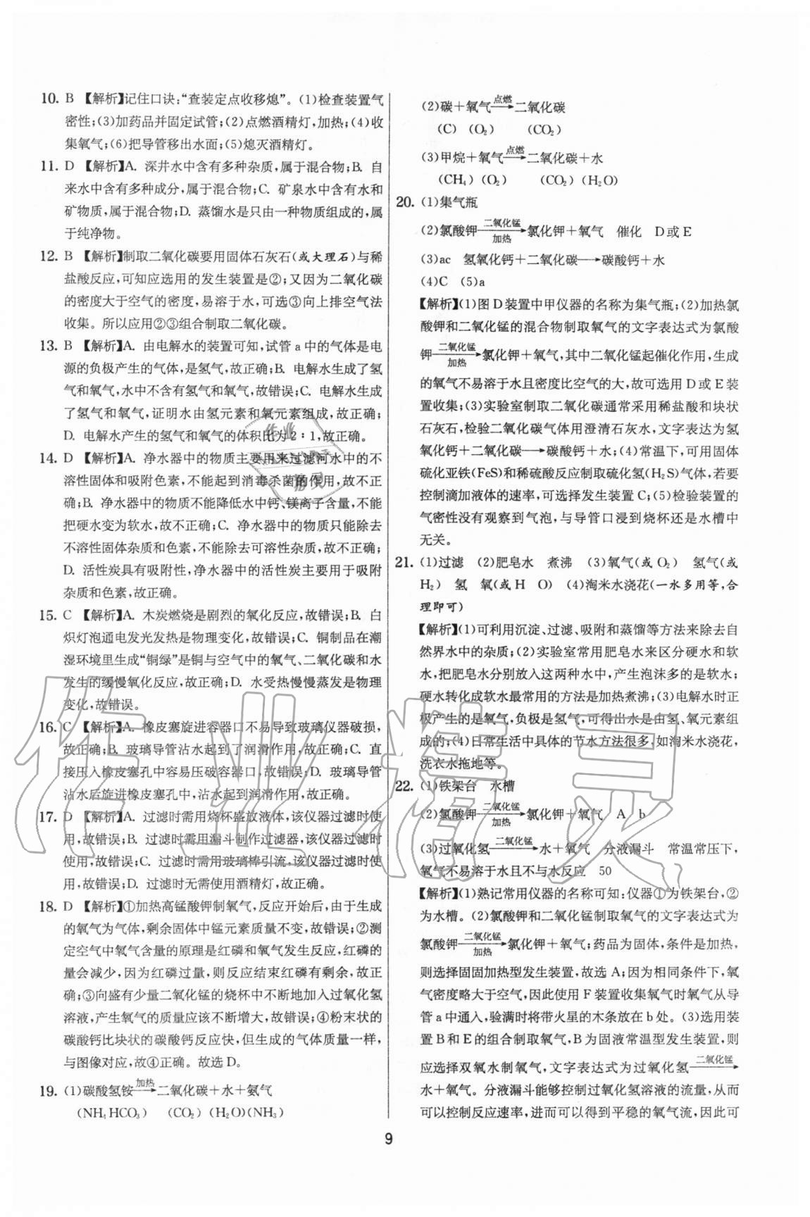 2020年實驗班提優(yōu)大考卷九年級化學(xué)上冊滬教版江蘇專用 參考答案第9頁