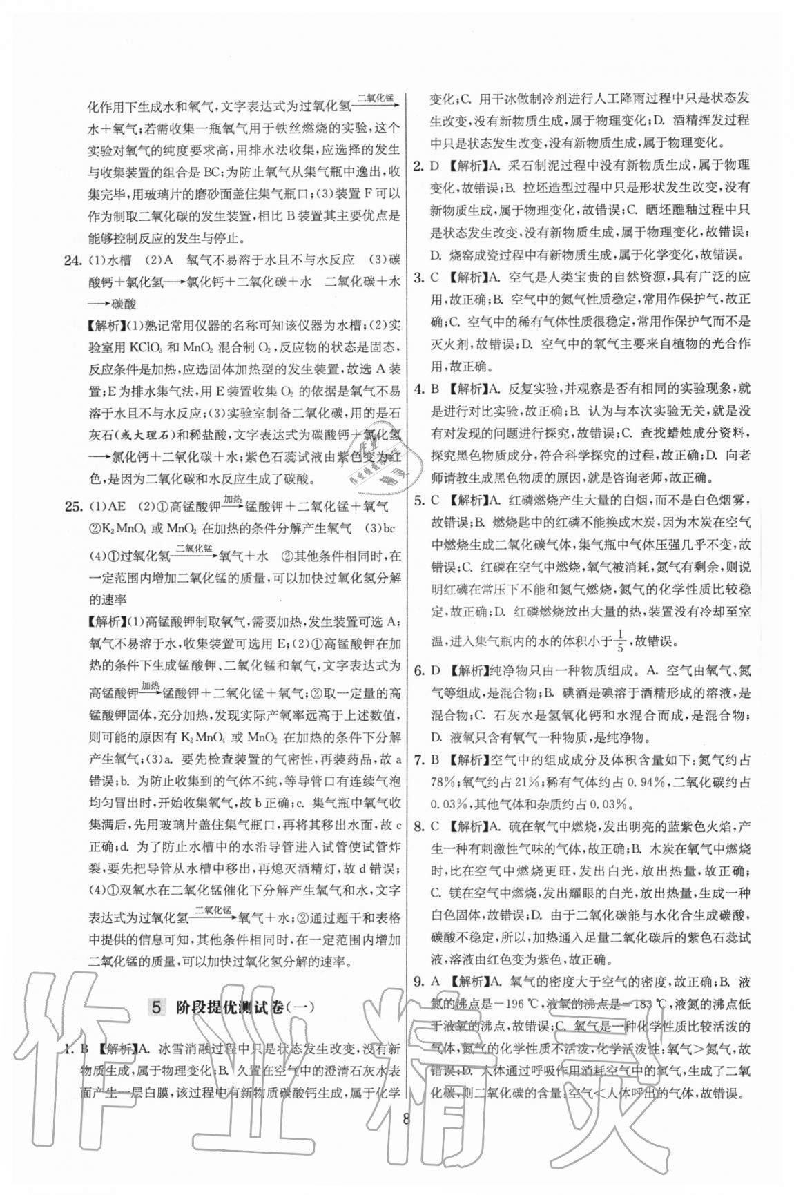 2020年實(shí)驗(yàn)班提優(yōu)大考卷九年級(jí)化學(xué)上冊(cè)滬教版江蘇專用 參考答案第8頁