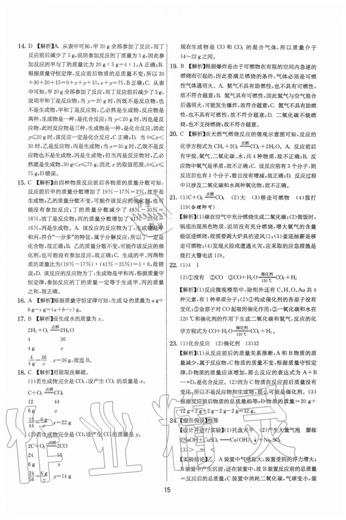 2020年實驗班提優(yōu)大考卷九年級化學(xué)上冊滬教版江蘇專用 參考答案第15頁