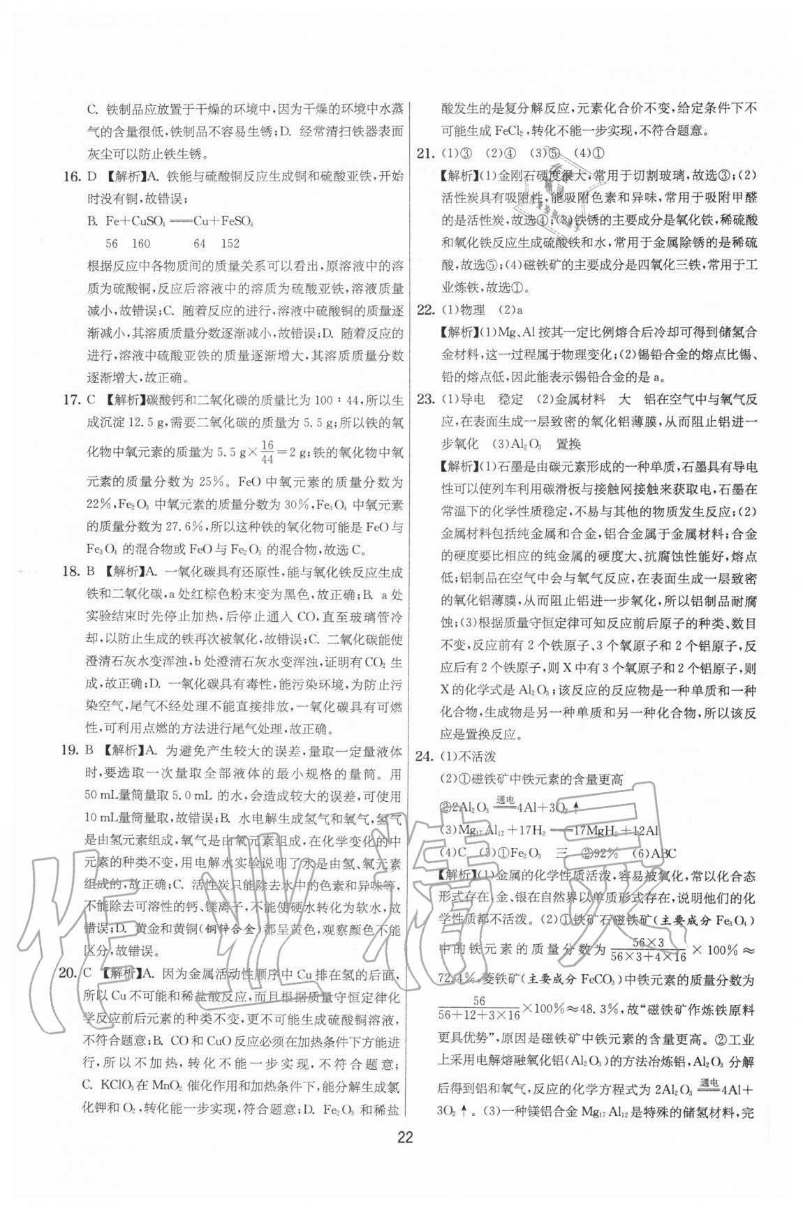 2020年實(shí)驗(yàn)班提優(yōu)大考卷九年級(jí)化學(xué)上冊(cè)滬教版江蘇專用 參考答案第22頁