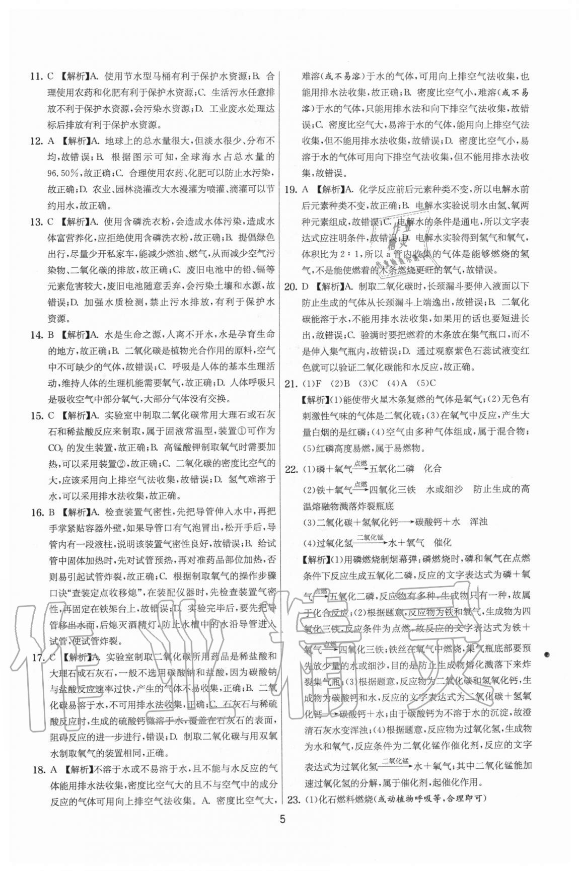 2020年實驗班提優(yōu)大考卷九年級化學上冊滬教版江蘇專用 參考答案第5頁