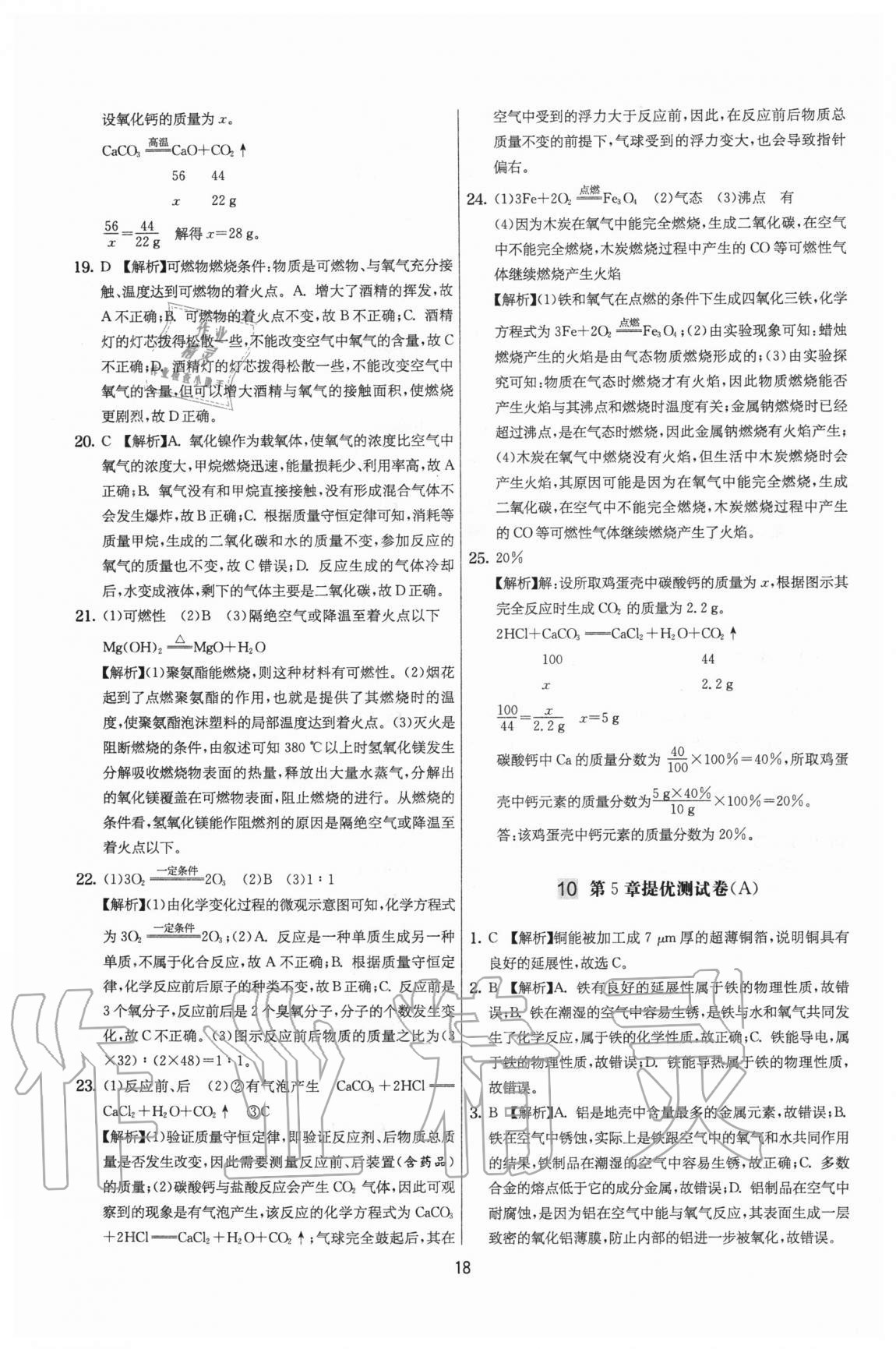 2020年實驗班提優(yōu)大考卷九年級化學上冊滬教版江蘇專用 參考答案第18頁