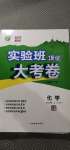 2020年實(shí)驗(yàn)班提優(yōu)大考卷九年級(jí)化學(xué)上冊(cè)滬教版江蘇專用