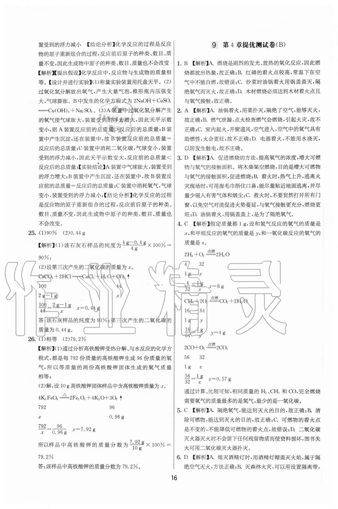 2020年實驗班提優(yōu)大考卷九年級化學(xué)上冊滬教版江蘇專用 參考答案第16頁
